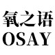 氧之语OSAY 店铺LOGO