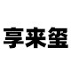 享来玺茶器