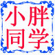 小胖同学玩具文具礼品店