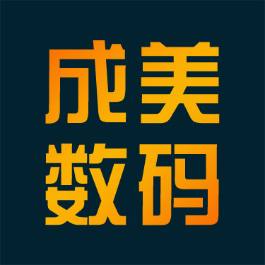 成美数码科技
