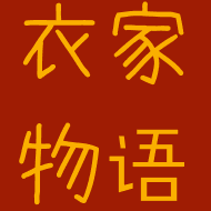 衣家物语旗舰店