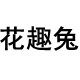 花趣兔旗舰店