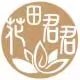 花田君君 店铺LOGO