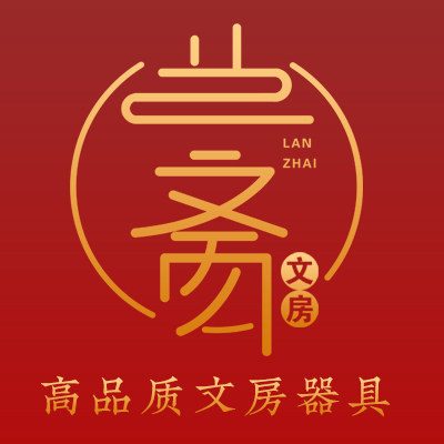 兰斋文房文界专卖店