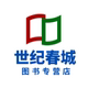 世纪春城图书专营店