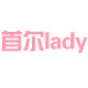 首尔lady 韩国彩妆名品店