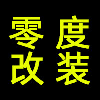 零度车品改装