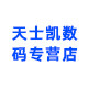 天士凯数码专营店