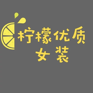 柠檬优质女装