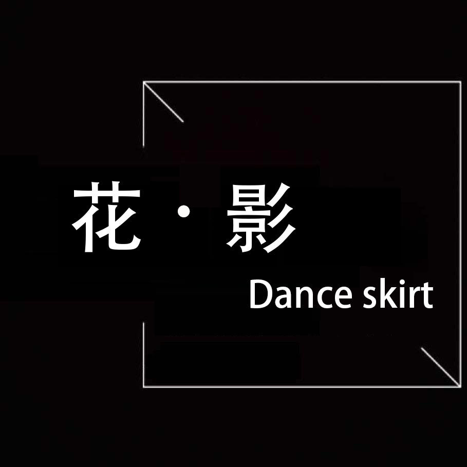 花与影