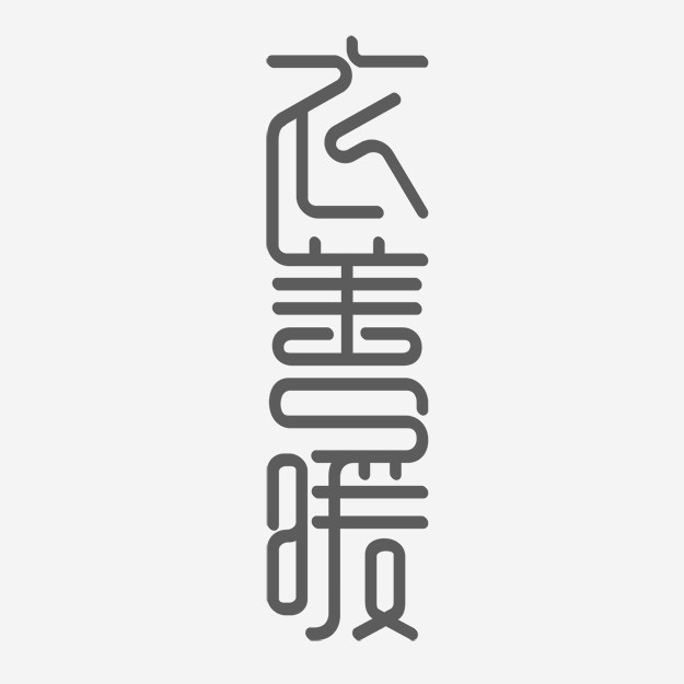 衣善暖内衣旗舰店
