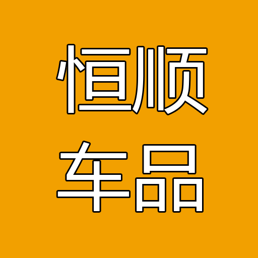 恒顺车品工具