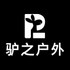 驴之户外运动