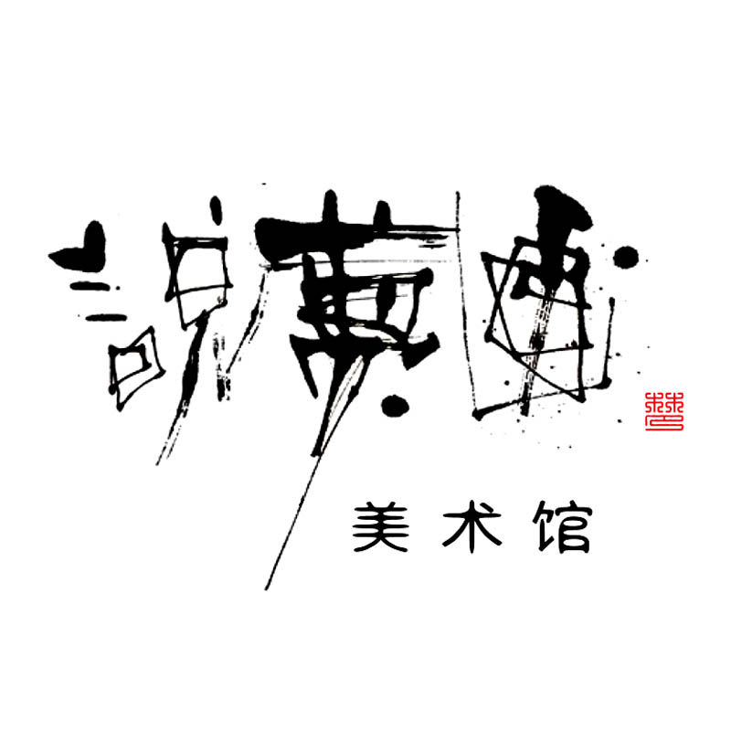说梦画美术馆