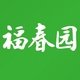 福春园清真食品企业店