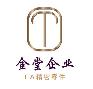 金堂FA精密五金