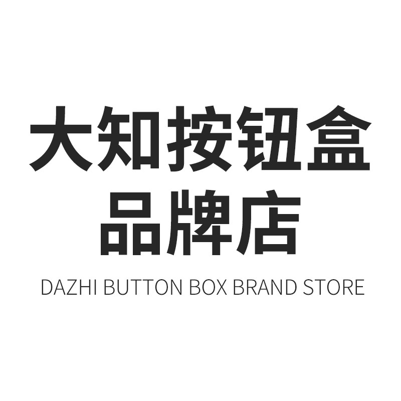 大知按钮盒品牌店