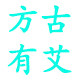 古方有艾 店铺LOGO