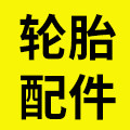 汉源轮胎齐全店
