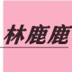 林鹿 电线安全店