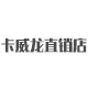 卡威龙上海直销店