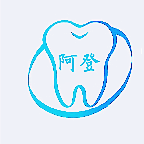 阿登齿科