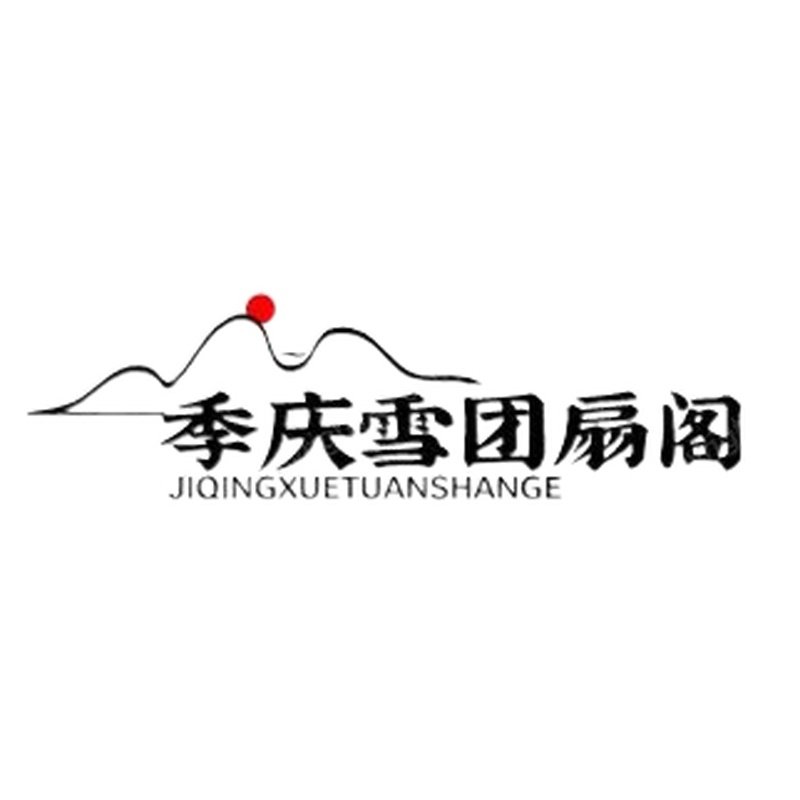季晴雪