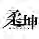 柔坤旗舰店 店铺LOGO