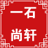 一石尚轩