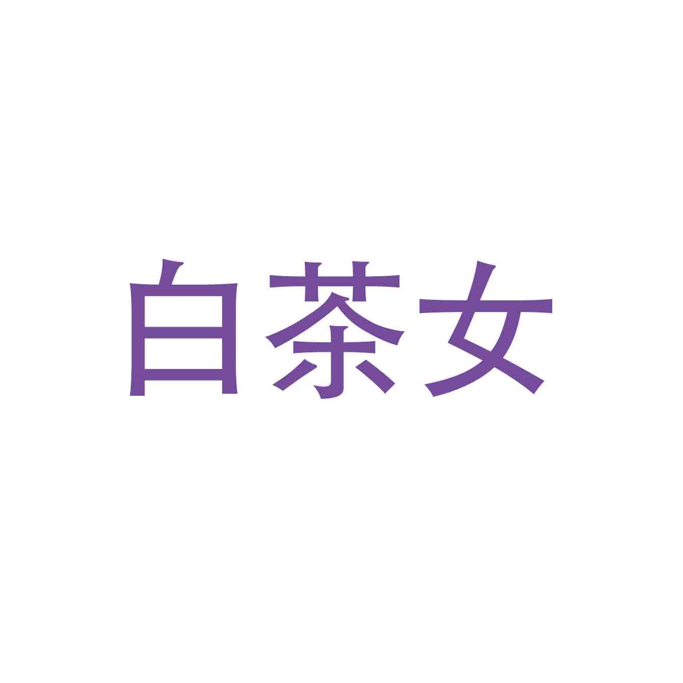 白茶女