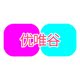 优唯谷