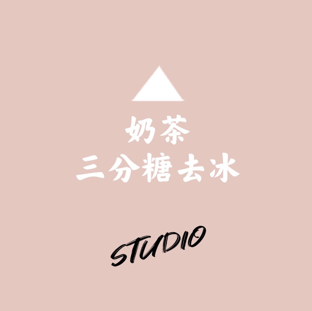 奶茶三分糖去冰