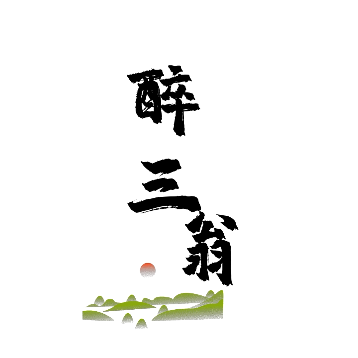 醉三翁企业店铺
