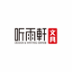 听雨轩旗舰店