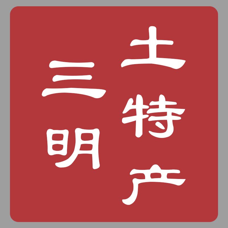三明土特产