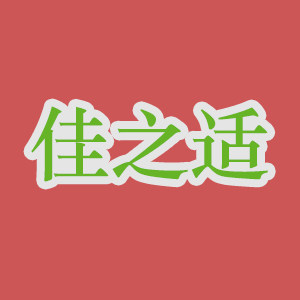 佳之适 店铺LOGO