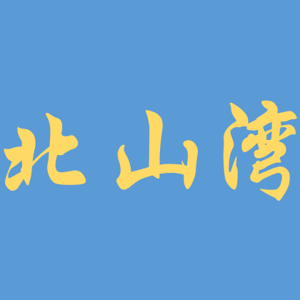 北山湾食品企业店