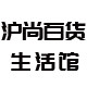 沪尚百货生活馆
