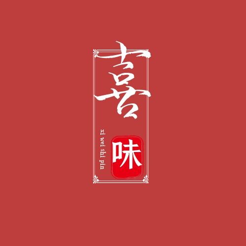 喜味食品