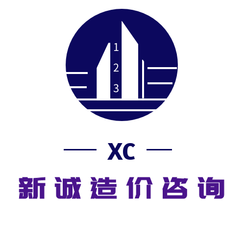 新诚造价工作室