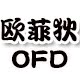 欧菲狄旗舰店
