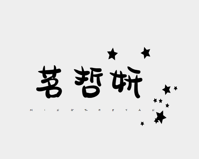 茗哲妍旗舰店