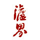 泸界旗舰店 店铺LOGO