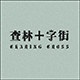 幻境匣子