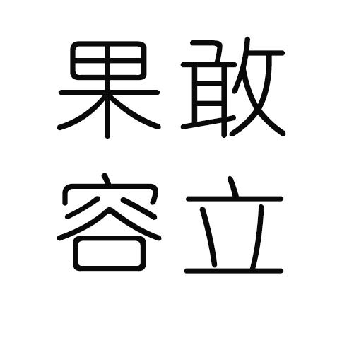 果敢容立专卖店