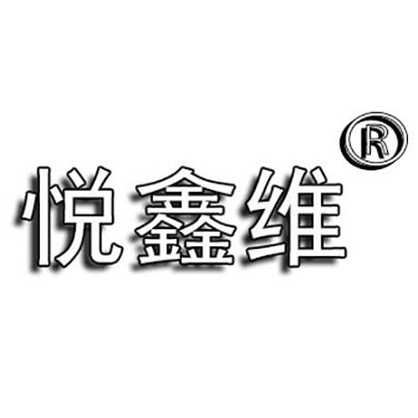 悦鑫维