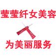 莹莹纤女美容中心