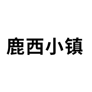 鹿西小镇旗舰店