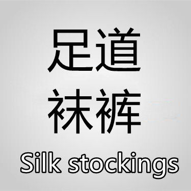 足道袜裤