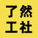 了然工社